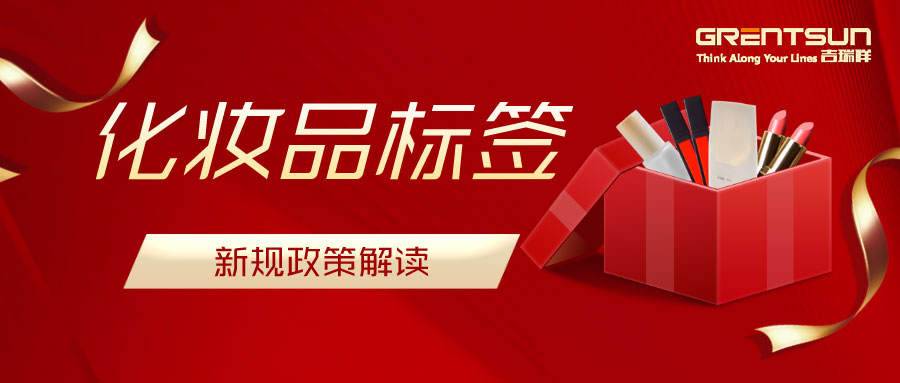 建議收藏！關(guān)于化妝品標(biāo)簽新規(guī)的解讀，這篇都說明白了