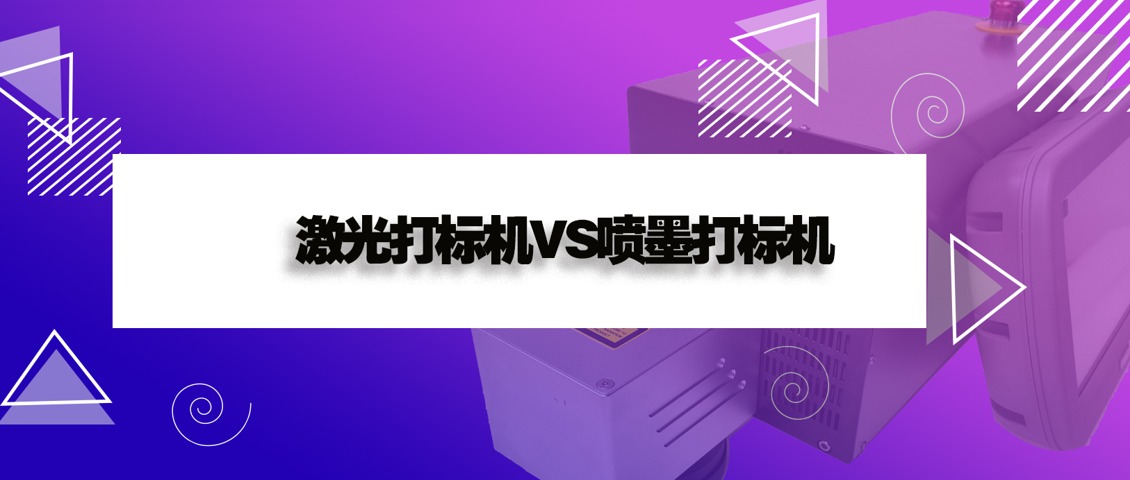 激光打標(biāo)機(jī)和噴墨打印機(jī)有什么區(qū)別？