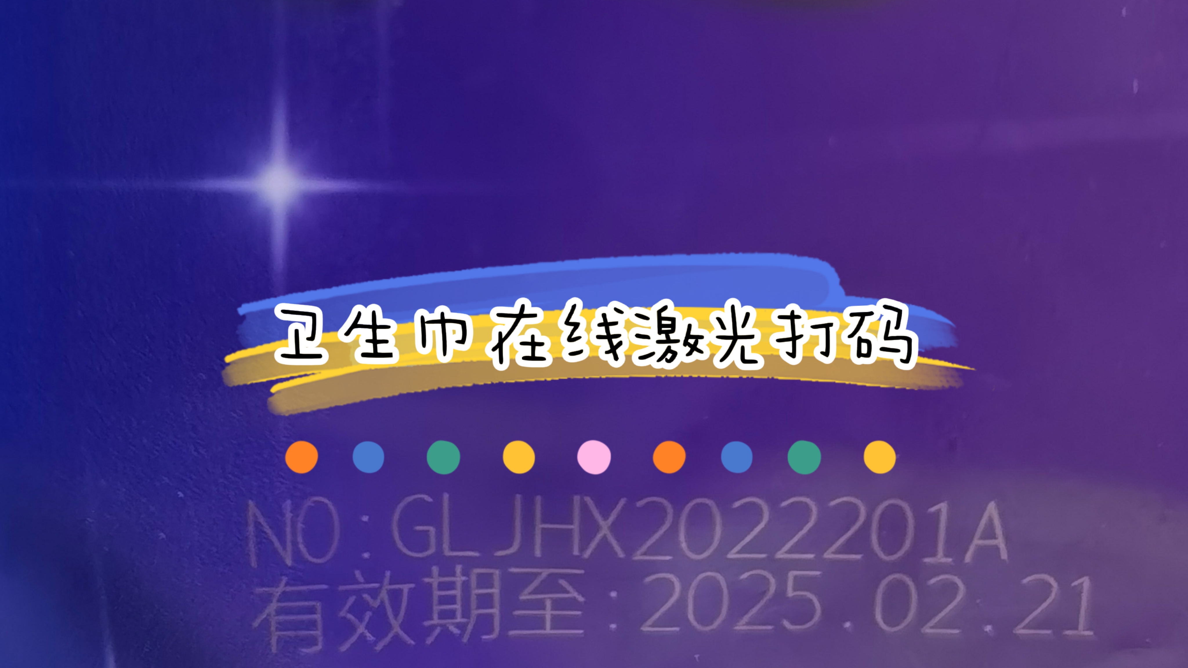 衛(wèi)生巾在線(xiàn)激光打碼