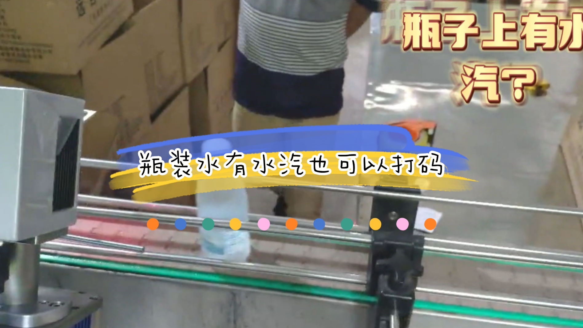 PET瓶礦泉水在線(xiàn)激光噴碼應(yīng)用案例，瓶身有水汽
