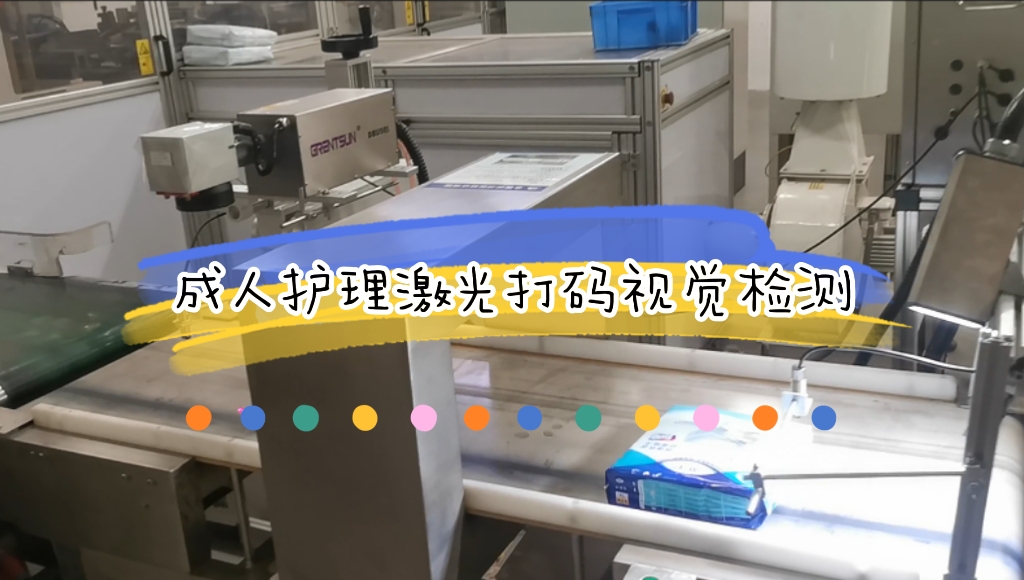 成人護(hù)理生產(chǎn)線(xiàn)在線(xiàn)激光打碼視覺(jué)檢測(cè)應(yīng)用