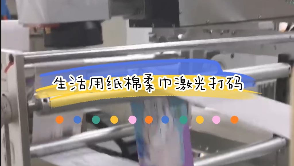 生活用紙之綿柔洗臉巾生產(chǎn)線(xiàn)在線(xiàn)激光噴碼應(yīng)用