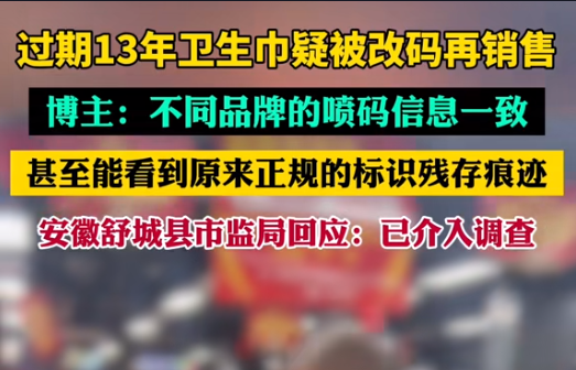 【警鐘長鳴！過期衛(wèi)生巾日期遭篡改，吉瑞祥激光守護真實安全】