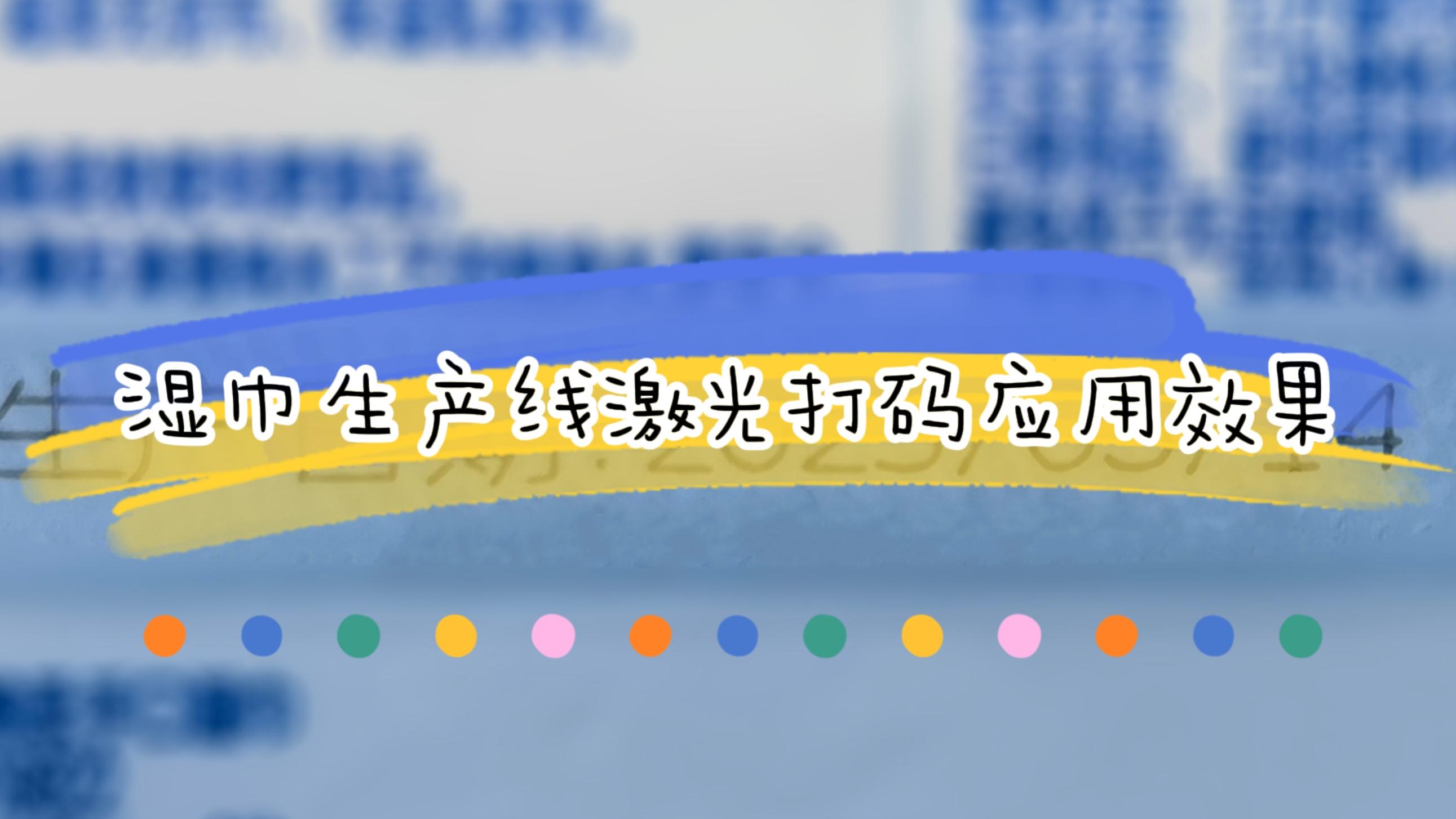 濕巾生產(chǎn)線(xiàn)在線(xiàn)激光打碼應(yīng)用及效果