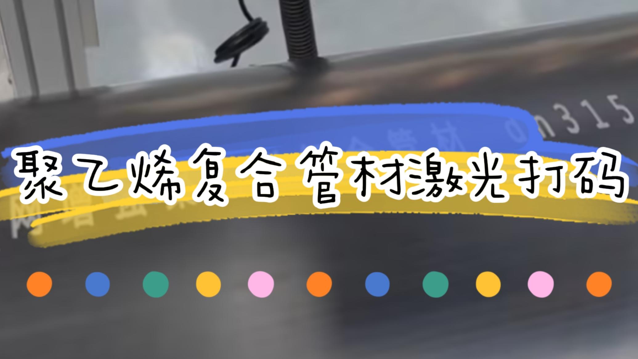 擠塑行業(yè)，復(fù)合管材激光標(biāo)識