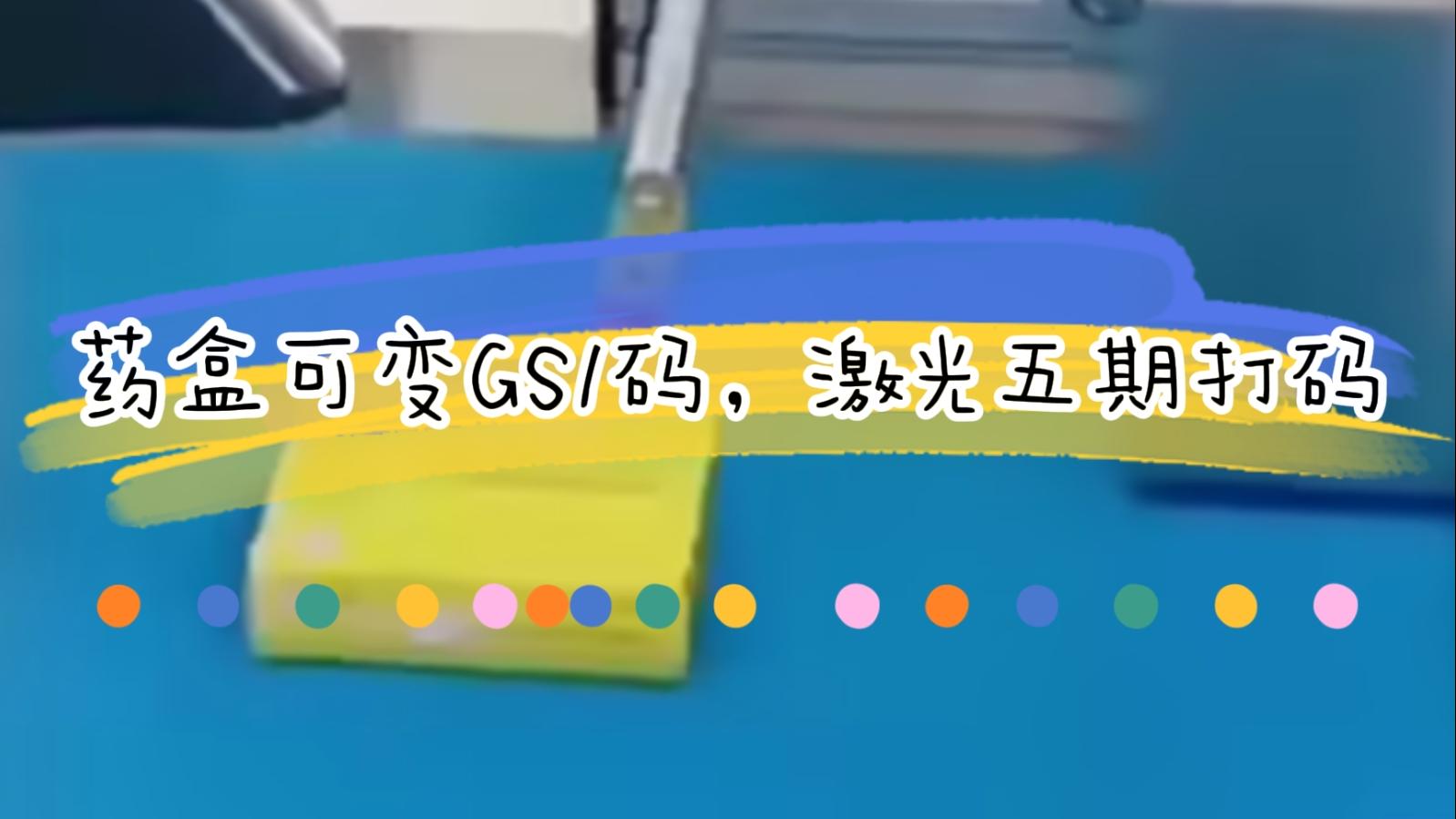 【吉瑞祥】藥盒日期二維碼激光標(biāo)識，可變5期打碼GS1碼標(biāo)識