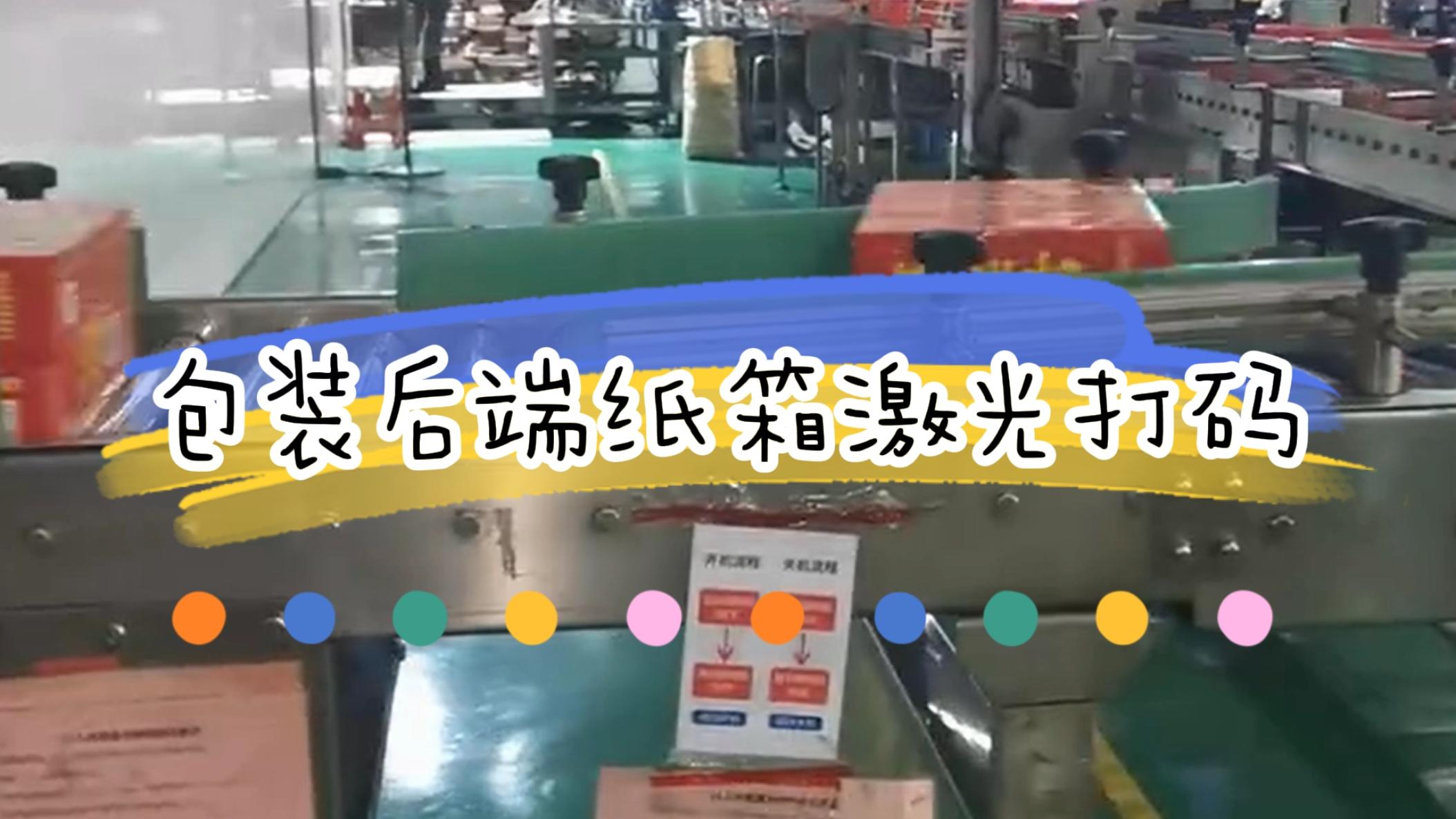 包裝后端外箱打碼，外箱激光噴碼
