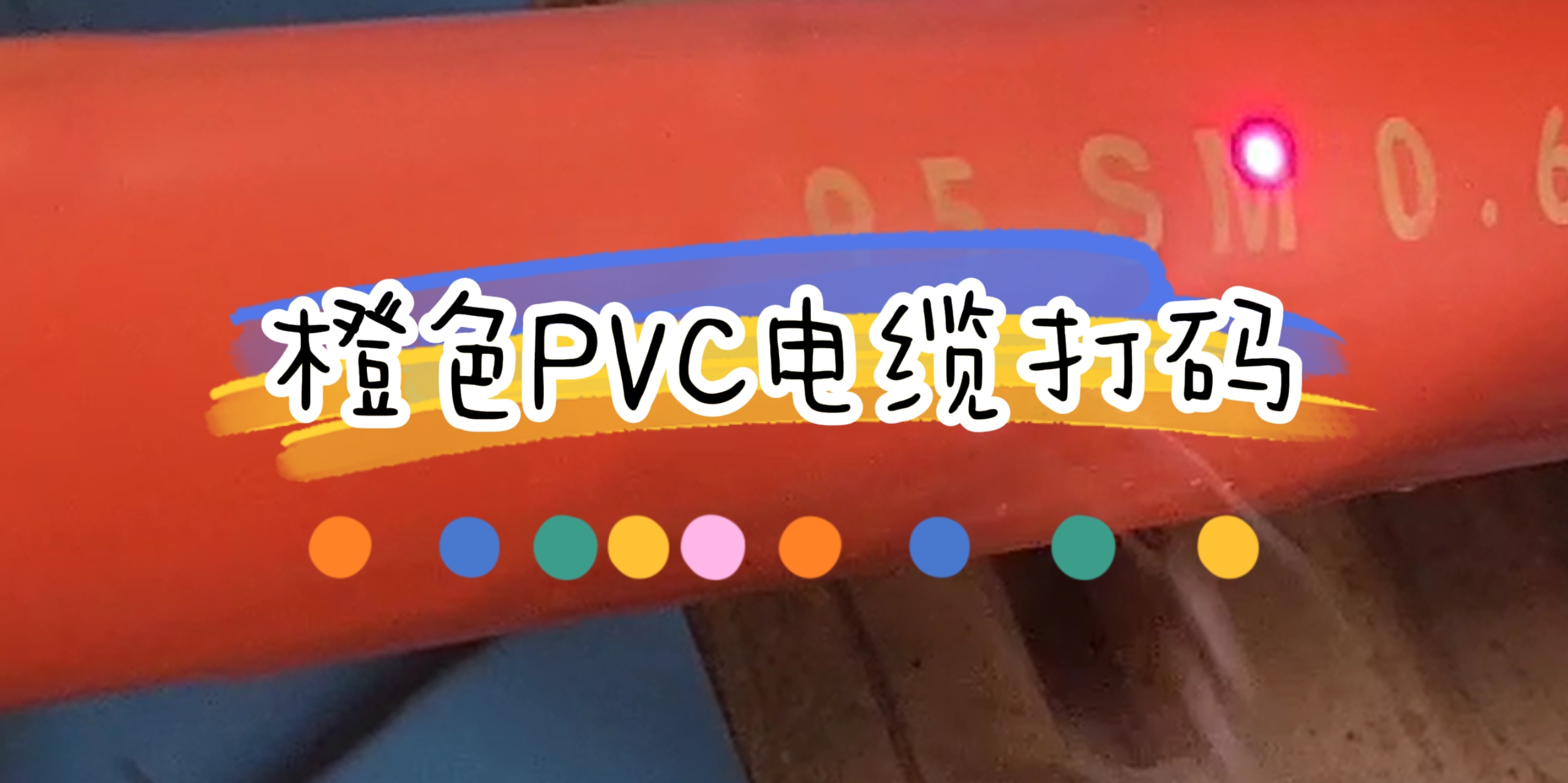 國外裝機橙色PVC線纜激光噴碼標(biāo)識